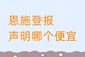 恩施登報(bào)聲明哪個(gè)便宜