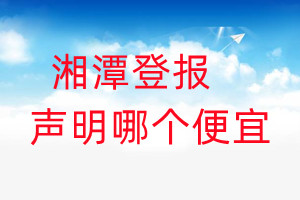 湘潭登報(bào)聲明哪個(gè)便宜