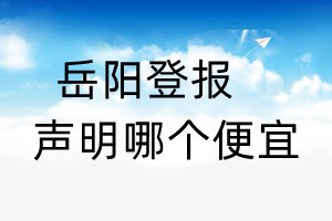 岳陽登報聲明哪個便宜