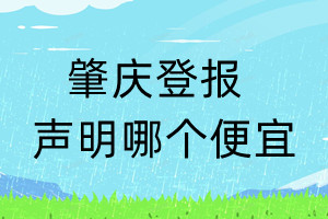 肇慶登報聲明哪個便宜