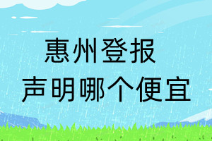 惠州登報聲明哪個便宜