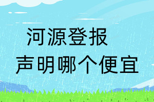 河源登報(bào)聲明哪個(gè)便宜