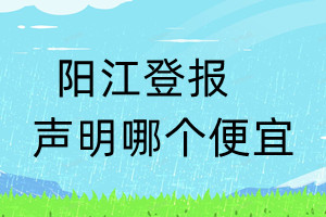 陽江登報聲明哪個便宜
