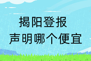 揭陽登報聲明哪個便宜