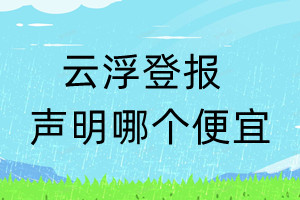 云浮登報聲明哪個便宜