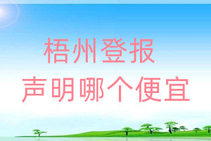 梧州登報聲明哪個便宜
