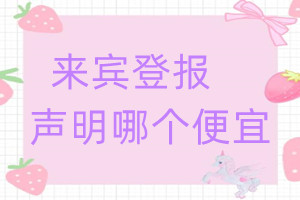 來賓登報(bào)聲明哪個(gè)便宜