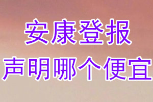 安康登報聲明哪個便宜