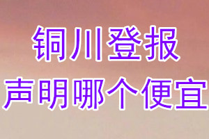 銅川登報(bào)聲明哪個(gè)便宜