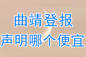 曲靖登報聲明哪個便宜