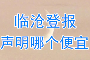 臨滄登報聲明哪個便宜