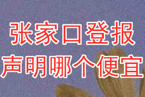 張家口登報(bào)聲明哪個(gè)便宜