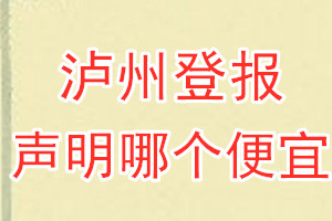 瀘州登報聲明哪個便宜