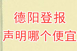 德陽登報聲明哪個便宜