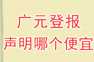 廣元登報(bào)聲明哪個便宜