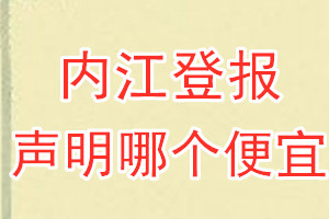 內(nèi)江登報聲明哪個便宜
