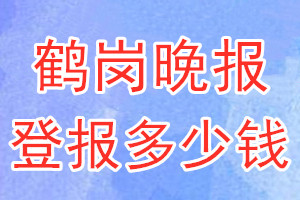 鶴崗?fù)韴?bào)登報(bào)多少錢_鶴崗?fù)韴?bào)登報(bào)掛失費(fèi)用