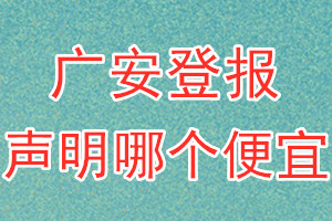 廣安登報聲明哪個便宜