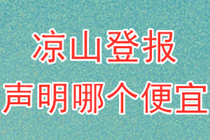 涼山登報(bào)聲明哪個(gè)便宜
