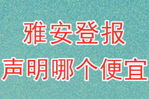 雅安登報(bào)聲明哪個(gè)便宜