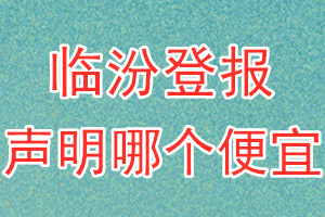 臨汾登報聲明哪個便宜