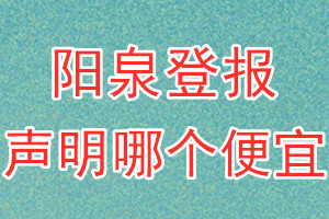陽泉登報聲明哪個便宜