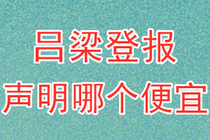呂梁登報聲明哪個便宜