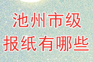 池州市級(jí)報(bào)紙有哪些