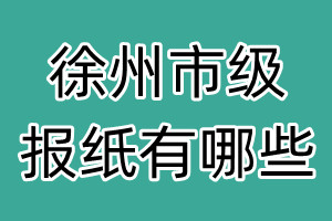 徐州市級報(bào)紙有哪些