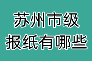 蘇州市級報紙有哪些