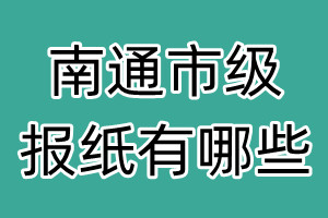 南通市級報紙有哪些