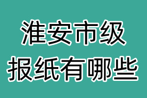 淮安市級(jí)報(bào)紙有哪些