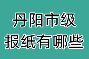 丹陽(yáng)市級(jí)報(bào)紙有哪些