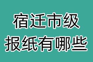 宿遷市級報紙有哪些