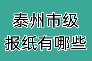 泰州市級(jí)報(bào)紙有哪些
