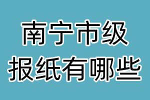 南寧市級(jí)報(bào)紙有哪些