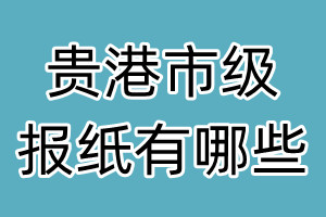 貴港市級報紙有哪些