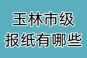 玉林市級報紙有哪些