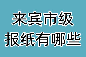 來賓市級報紙有哪些