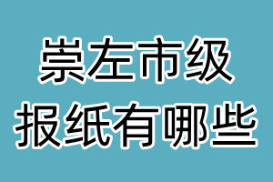 崇左市級報紙有哪些
