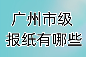 廣州市級報紙有哪些