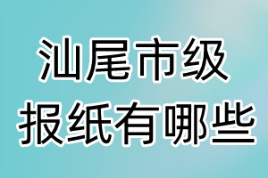 汕尾市級報紙有哪些
