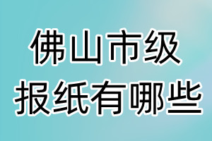 佛山市級報紙有哪些