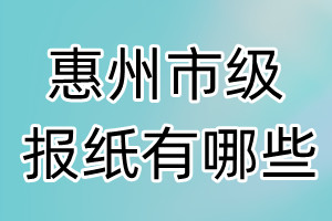 惠州市級報(bào)紙有哪些