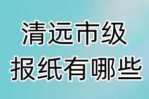 清遠市級報紙有哪些