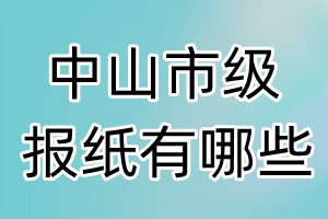 中山市級報紙有哪些