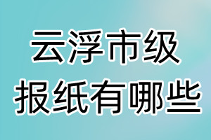 云浮市級報紙有哪些