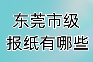 東莞市級報紙有哪些