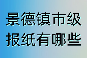 景德鎮市級報紙有哪些