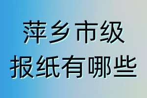 萍鄉市級報紙有哪些